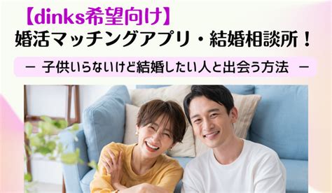 子供 いらない 婚 活|dinks希望向け婚活サイト・結婚相談所！子供いらないけど結婚 .